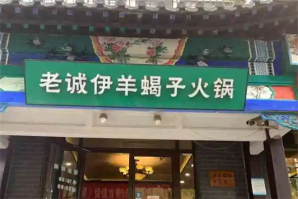 老城伊羊蝎子火锅加盟