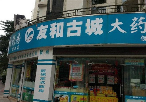 友和古城大药房