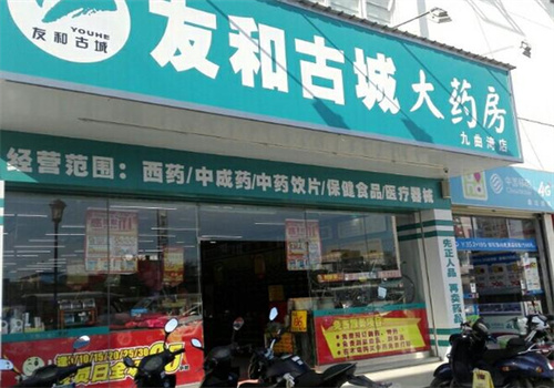 友和古城大药房