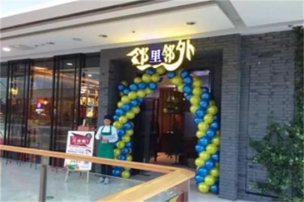 邻里邻外饭店