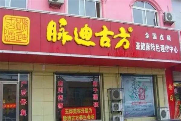 脉迪古方