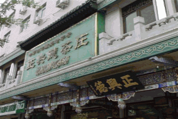 正兴德茶叶