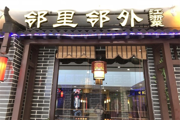 邻里邻外饭店