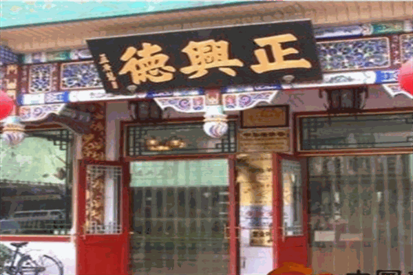 正兴德茶叶