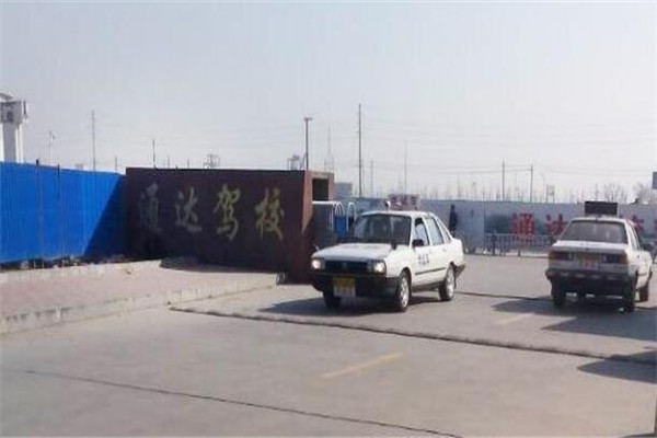 通达驾校
