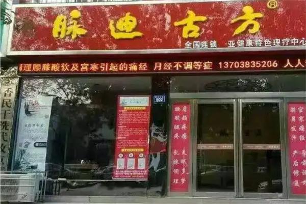 脉迪古方