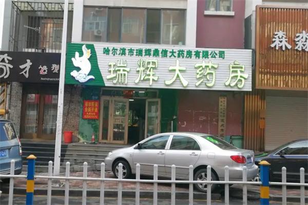 瑞辉药店