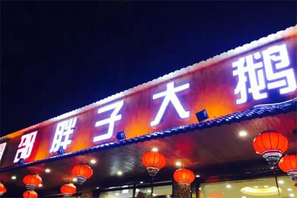 邵胖子大鹅
