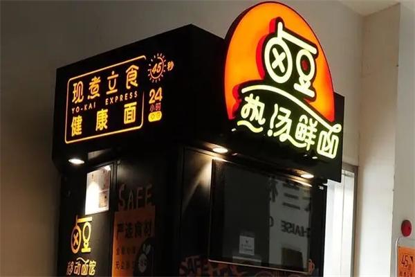 智能化无人面馆