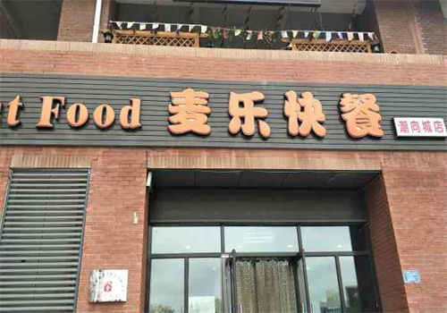 麦乐快餐