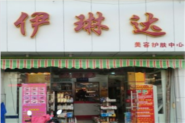 伊琳达化妆品