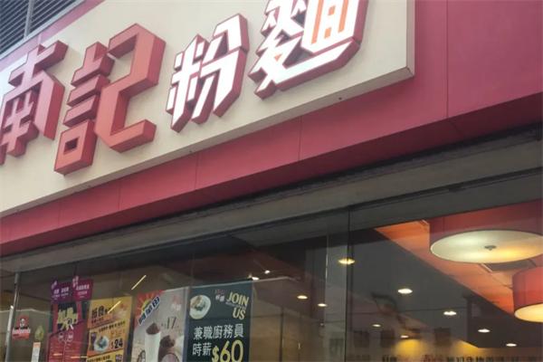 南记粉面