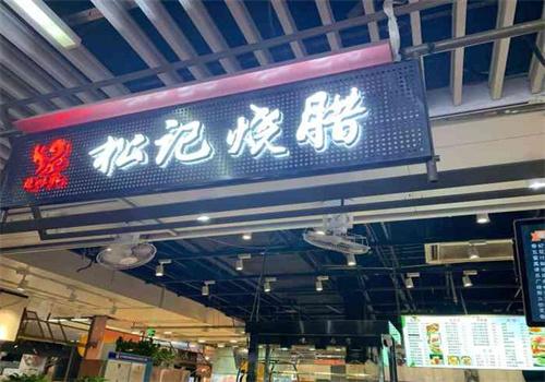 松记烧腊