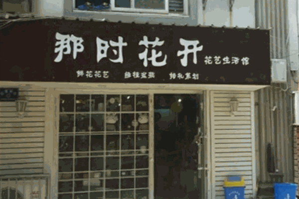 那时花开花店