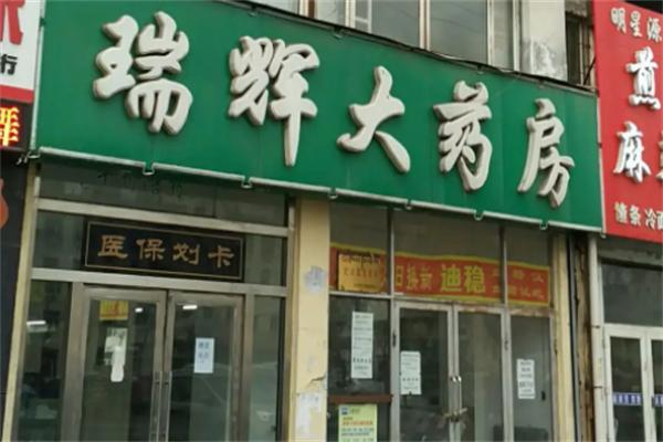 瑞辉药店
