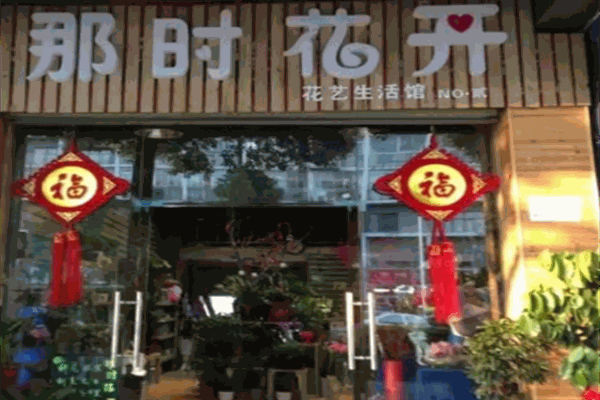 那时花开花店