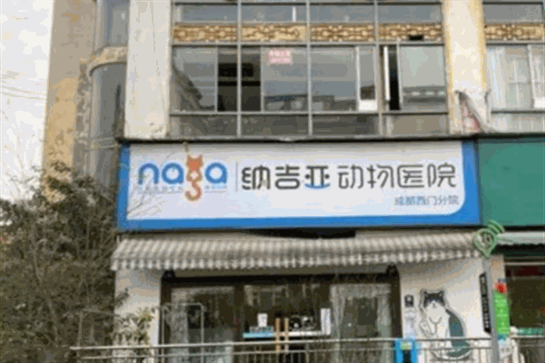 纳吉亚动物医院