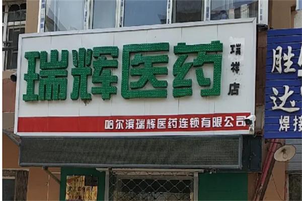 瑞辉药店