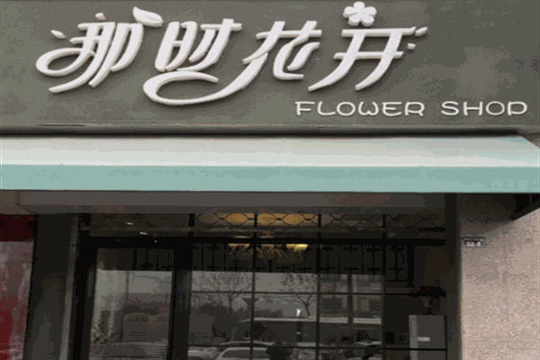 那时花开花店
