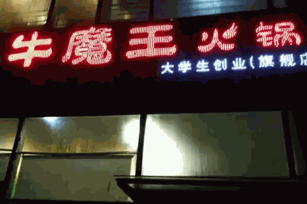 牛魔王火锅