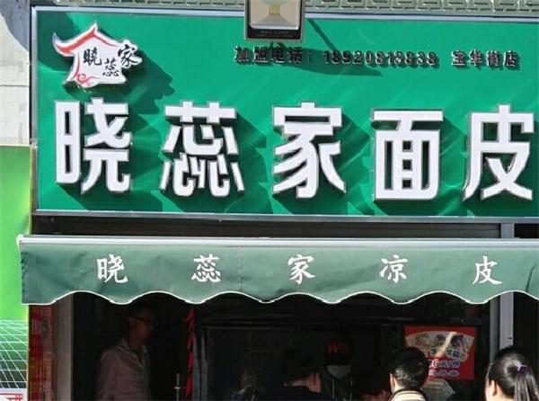 晓蕊家凉皮