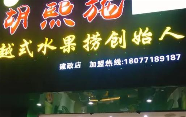 胡熙施越式水果捞