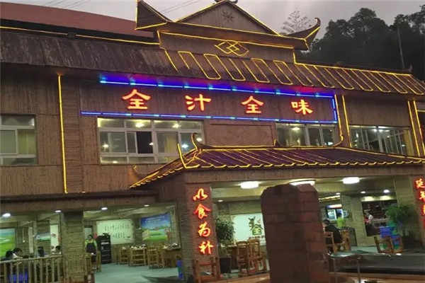 全汁全味农庄