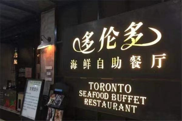 多伦多自助餐厅