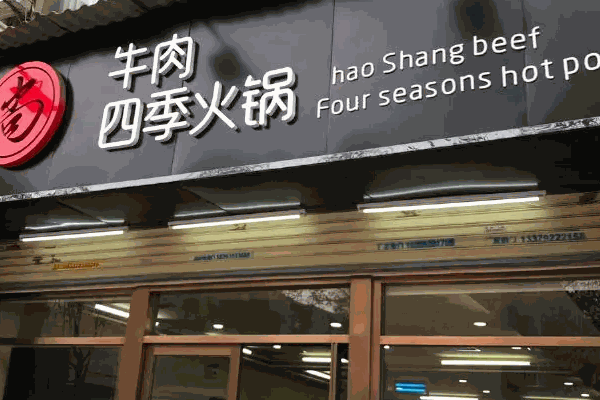 鑫隆四季涮肉