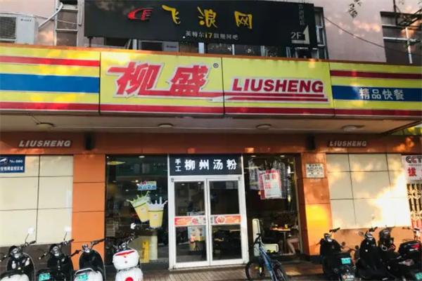 柳盛精品快餐
