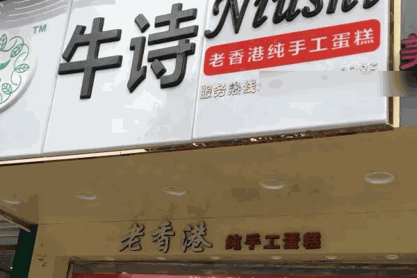 牛诗蛋糕