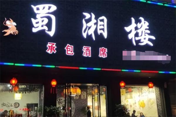 蜀湘楼
