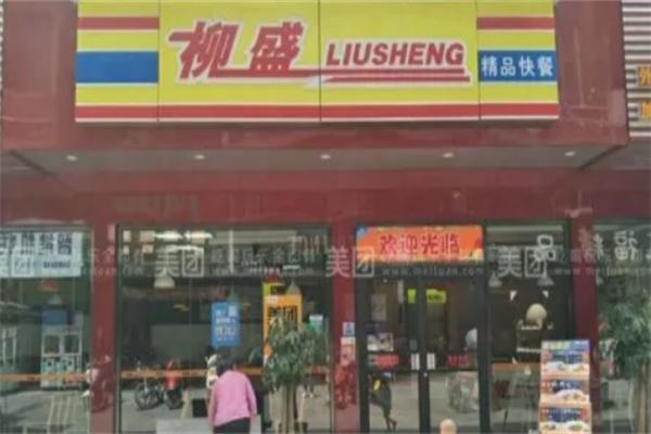 柳盛精品快餐