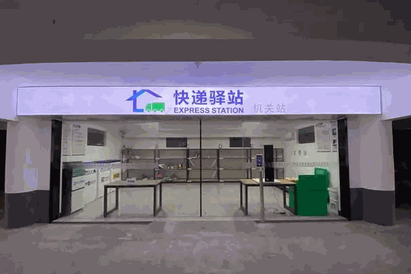 快递驿站