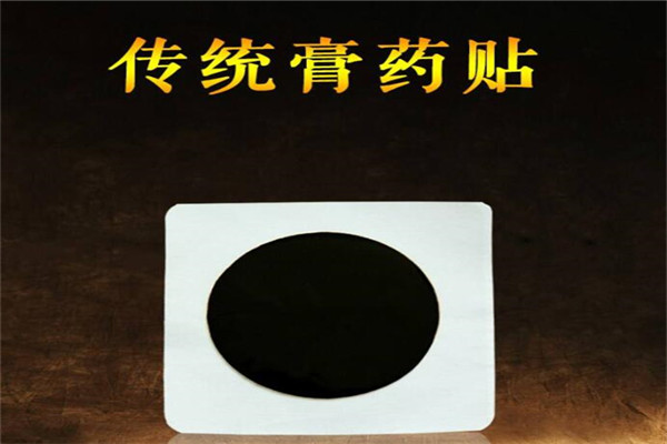 百祖堂膏药