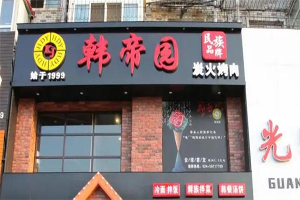 韩帝园韩式烧烤