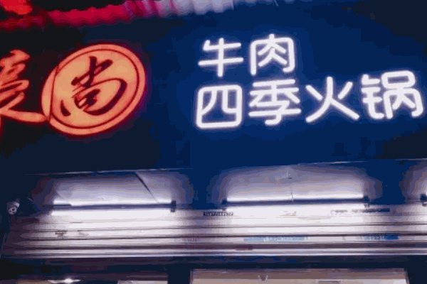 鑫隆四季涮肉