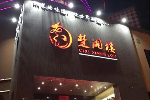 蜀湘楼