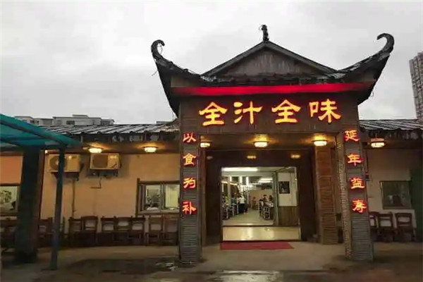全汁全味农庄