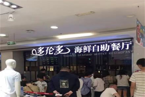 多伦多自助餐厅
