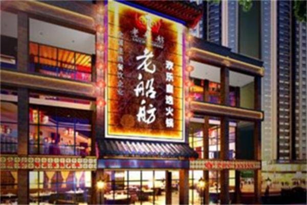 老船坊火锅