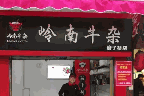 老岭南牛杂