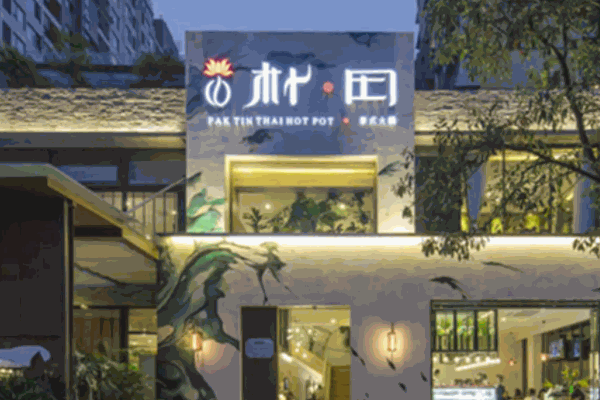 朴田海鲜火锅