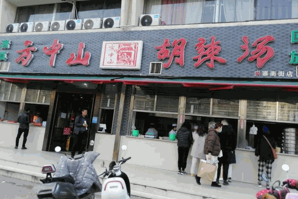 邢老四肉丸胡辣汤