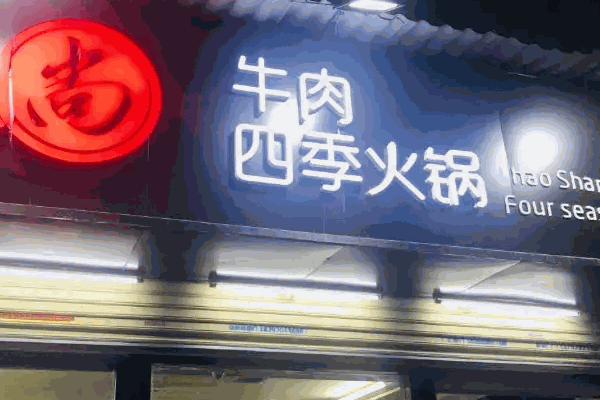 鑫隆四季涮肉