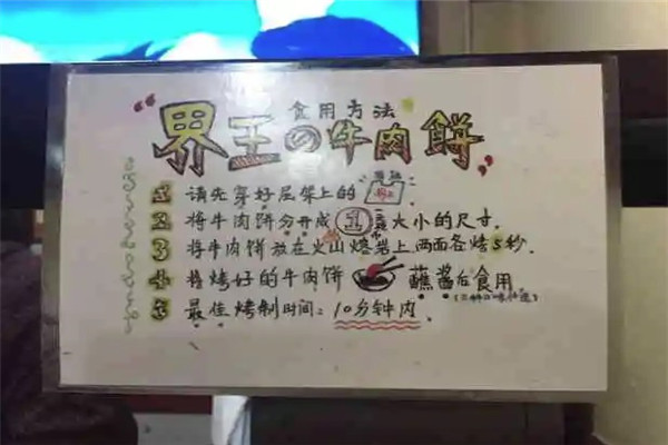 界王牛肉饼
