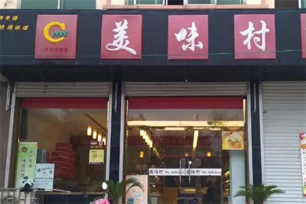美味村蛋糕店