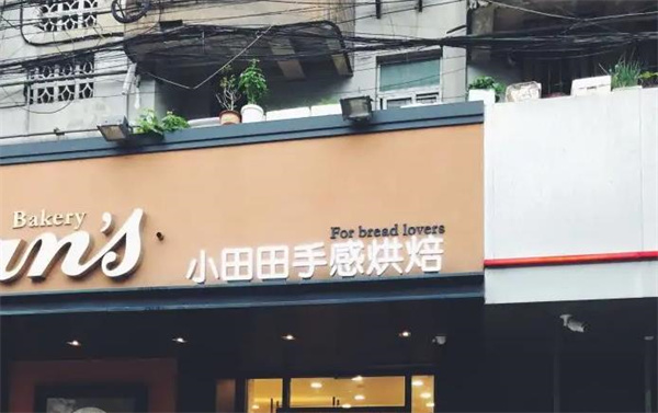 小田田西饼屋