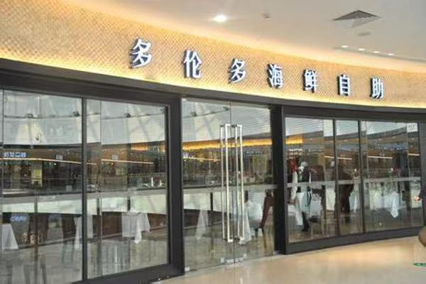 多伦多自助餐厅