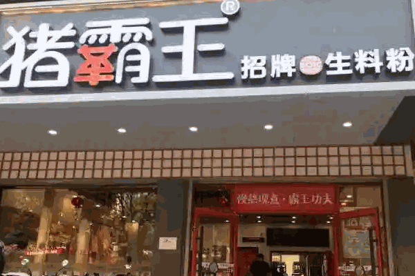 猪霸王粉店